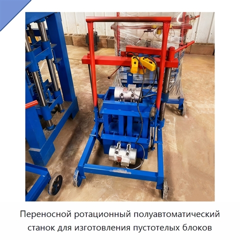 Переносной ротационный полуавтоматический станок для изготовления пустотелых блоков