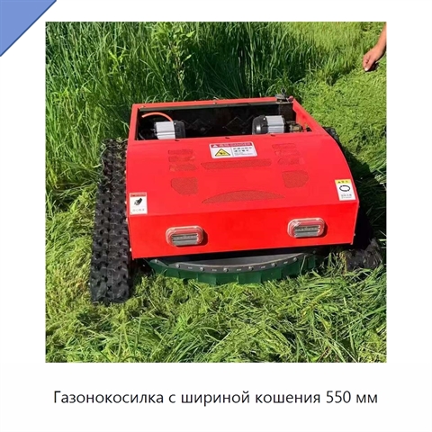 Газонокосилка с шириной кошения 550 мм