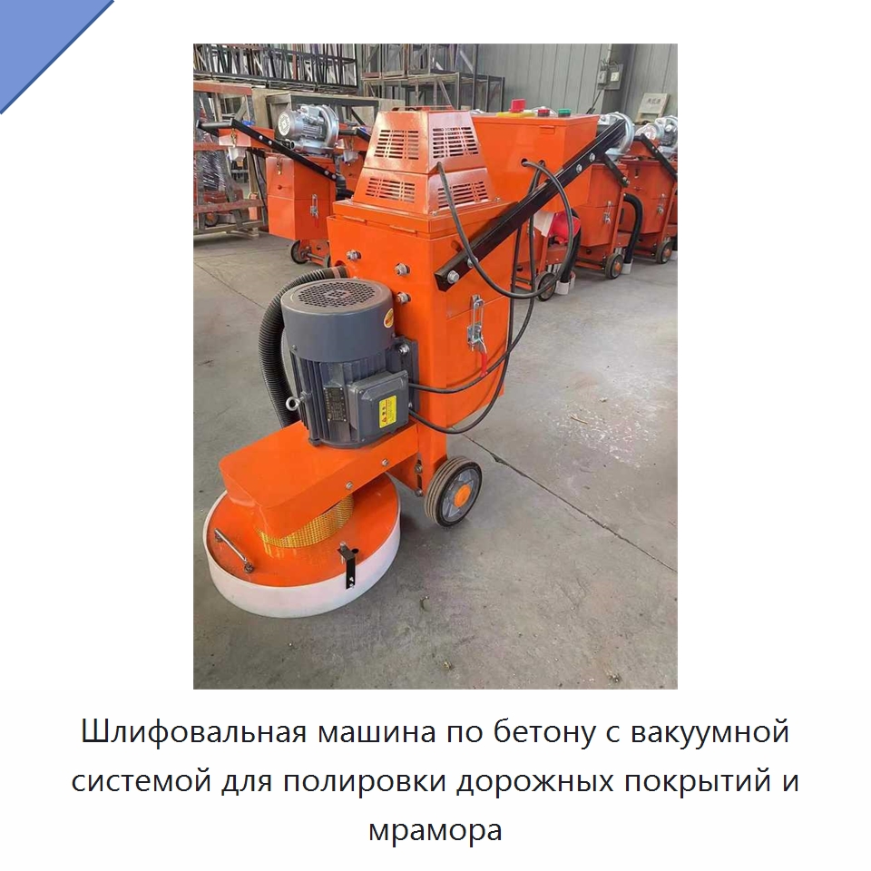 Шлифовальная машина по бетону с вакуумной системой для полировки дорожных покрытий и мрамора — Дорожная техника