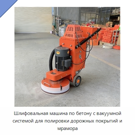 Шлифовальная машина по бетону с вакуумной системой для полировки дорожных покрытий и мрамора