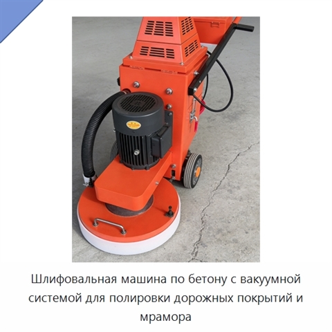 Шлифовальная машина по бетону с вакуумной системой для полировки дорожных покрытий и мрамора