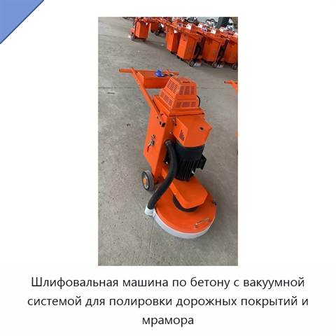 Шлифовальная машина по бетону с вакуумной системой для полировки дорожных покрытий и мрамора