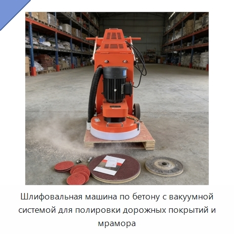 Шлифовальная машина по бетону с вакуумной системой для полировки дорожных покрытий и мрамора