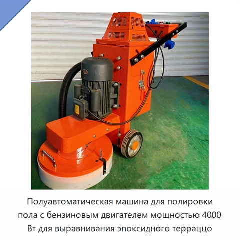 Полуавтоматическая машина для полировки пола с бензиновым двигателем мощностью 4000 Вт для выравнивания эпоксидного терраццо