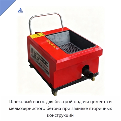Шнековый насос для быстрой подачи цемента и мелкозернистого бетона при заливке вторичных конструкций