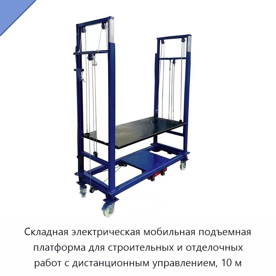 Складная электрическая мобильная подъемная платформа для строительных и отделочных работ с дистанционным управлением, 10 м — Строительные подъёмники