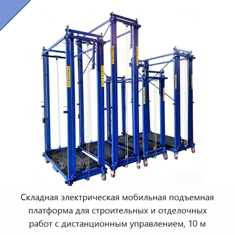 Складная электрическая мобильная подъемная платформа для строительных и отделочных работ с дистанционным управлением, 10 м