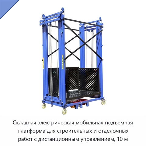 Складная электрическая мобильная подъемная платформа для строительных и отделочных работ с дистанционным управлением, 10 м