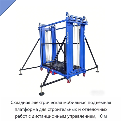 Складная электрическая мобильная подъемная платформа для строительных и отделочных работ с дистанционным управлением, 10 м