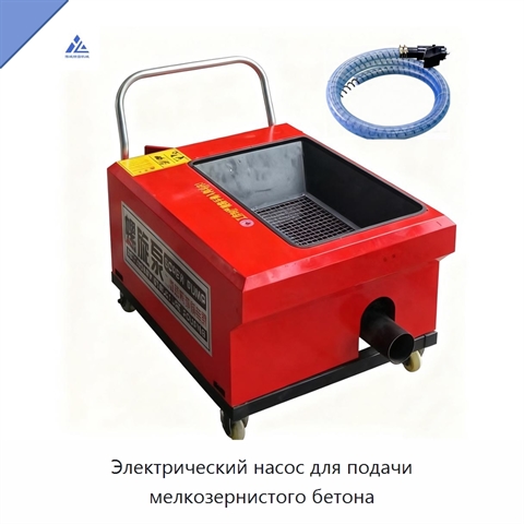 Электрический насос для подачи мелкозернистого бетона