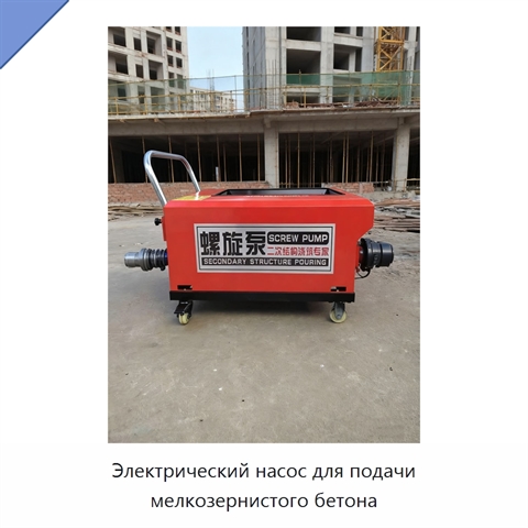 Электрический насос для подачи мелкозернистого бетона