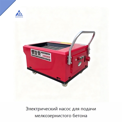 Электрический насос для подачи мелкозернистого бетона