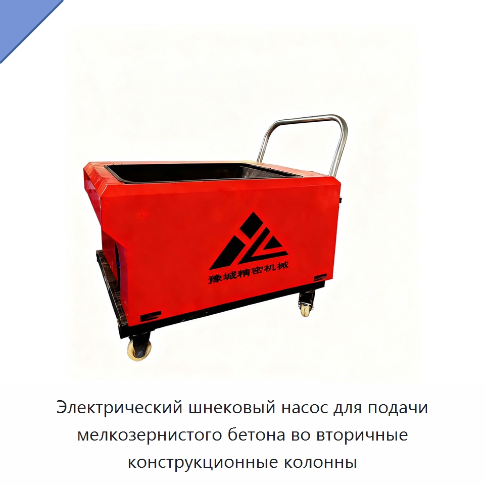 Электрический шнековый насос для подачи мелкозернистого бетона во вторичные конструкционные колонны — Оборудование для работы с бетоном