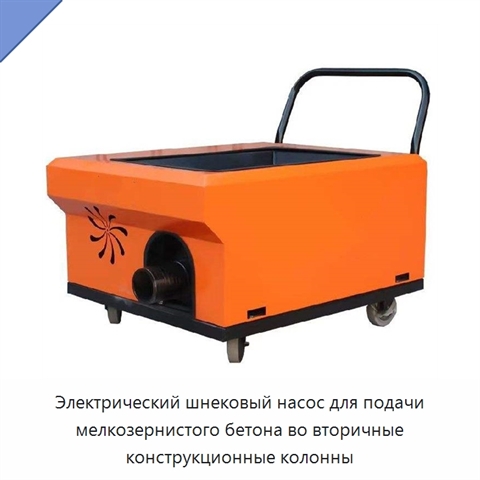 Электрический шнековый насос для подачи мелкозернистого бетона во вторичные конструкционные колонны