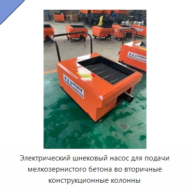 Электрический шнековый насос для подачи мелкозернистого бетона во вторичные конструкционные колонны