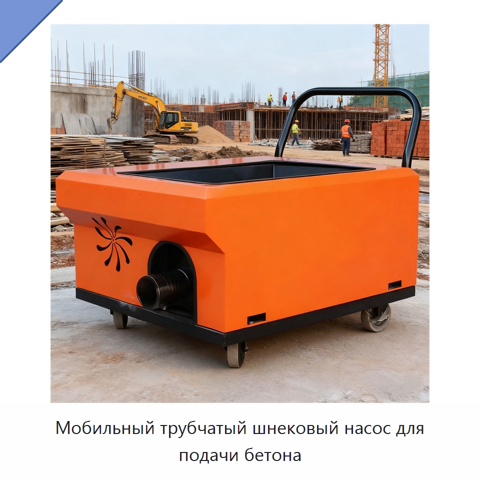 Мобильный трубчатый шнековый насос для подачи бетона — Прочее оборудование для производства строительных материалов