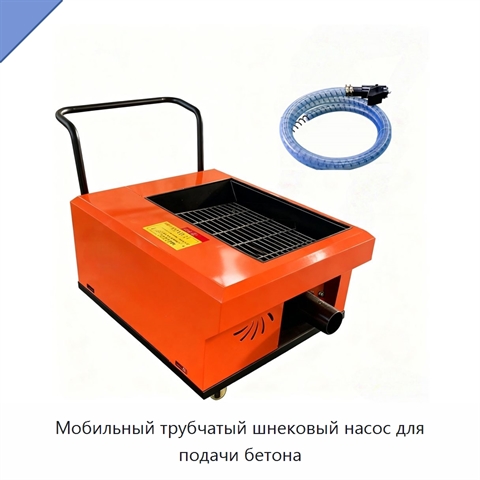 Мобильный трубчатый шнековый насос для подачи бетона