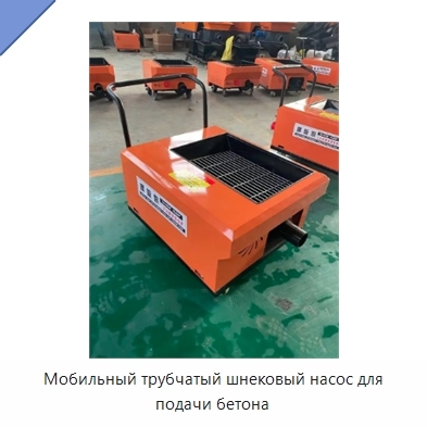 Мобильный трубчатый шнековый насос для подачи бетона