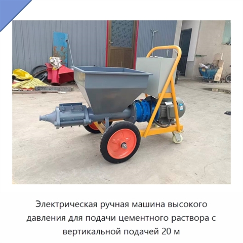 Электрическая ручная машина высокого давления для подачи цементного раствора с вертикальной подачей 20 м