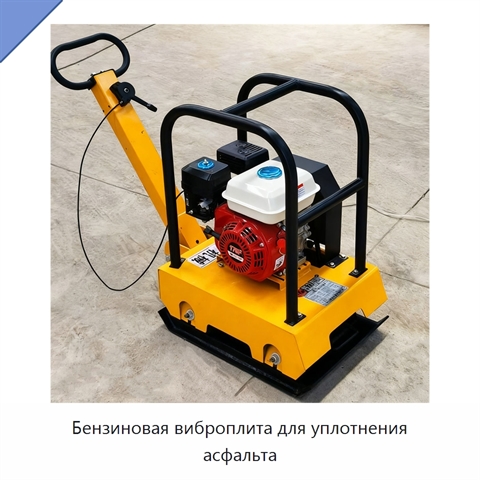 Бензиновая виброплита для уплотнения асфальта