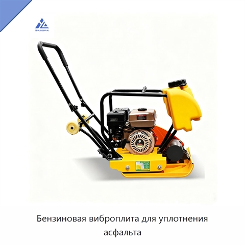 Бензиновая виброплита для уплотнения асфальта