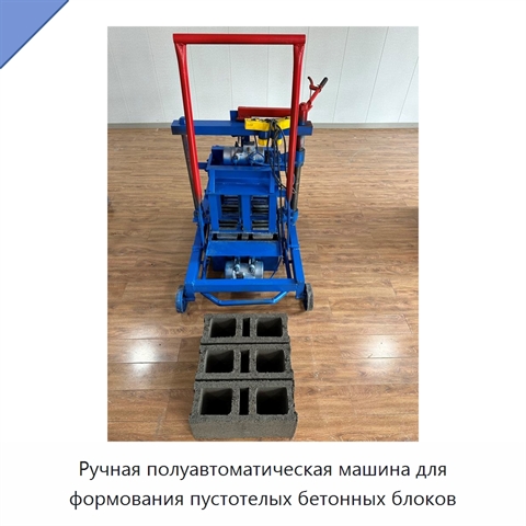 Ручная полуавтоматическая машина для формования пустотелых бетонных блоков