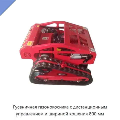 Гусеничная газонокосилка с дистанционным управлением и шириной кошения 800 мм