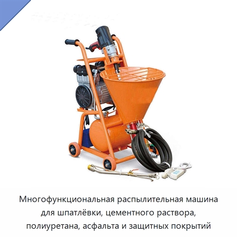 Многофункциональная распылительная машина для шпатлёвки, цементного раствора, полиуретана, асфальта и защитных покрытий