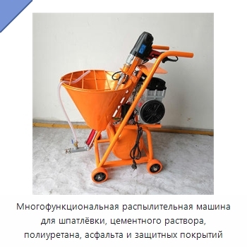 Многофункциональная распылительная машина для шпатлёвки, цементного раствора, полиуретана, асфальта и защитных покрытий