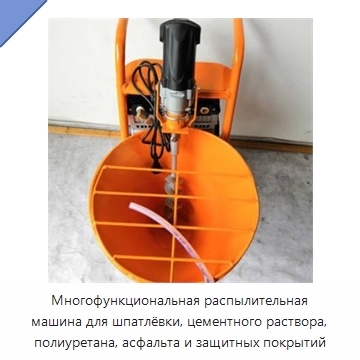 Многофункциональная распылительная машина для шпатлёвки, цементного раствора, полиуретана, асфальта и защитных покрытий