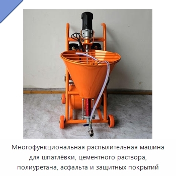 Многофункциональная распылительная машина для шпатлёвки, цементного раствора, полиуретана, асфальта и защитных покрытий