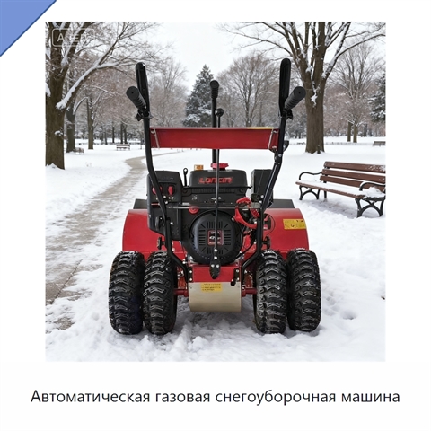 Автоматическая газовая снегоуборочная машина