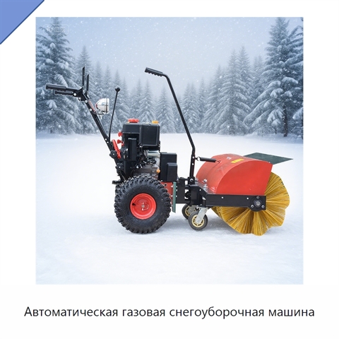 Автоматическая газовая снегоуборочная машина
