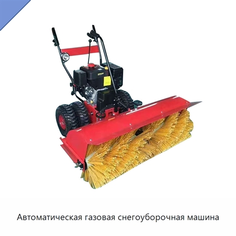 Автоматическая газовая снегоуборочная машина