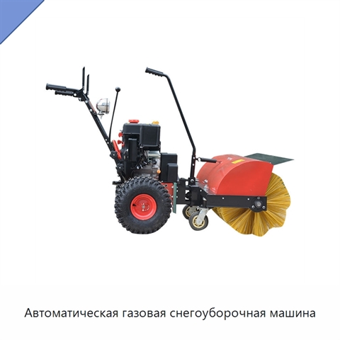 Автоматическая газовая снегоуборочная машина