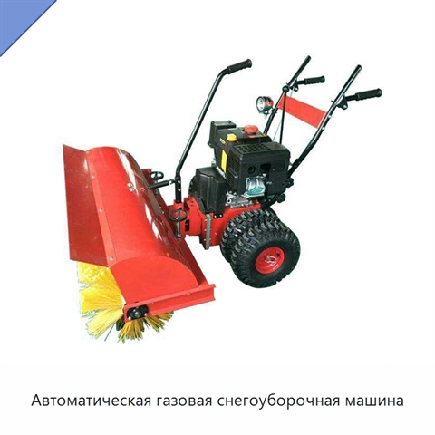 Автоматическая газовая снегоуборочная машина