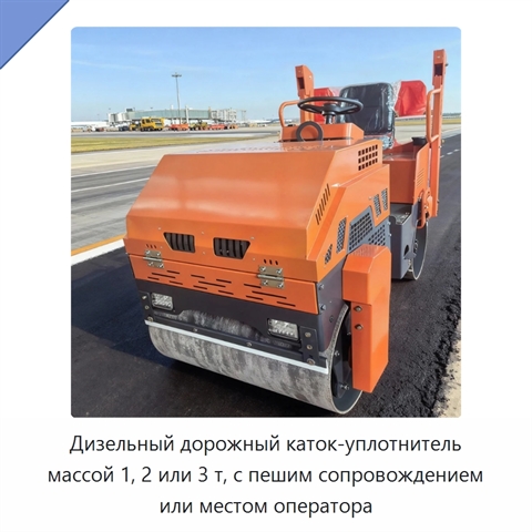 Дизельный дорожный каток-уплотнитель массой 1, 2 или 3 т, с пешим сопровождением или местом оператора