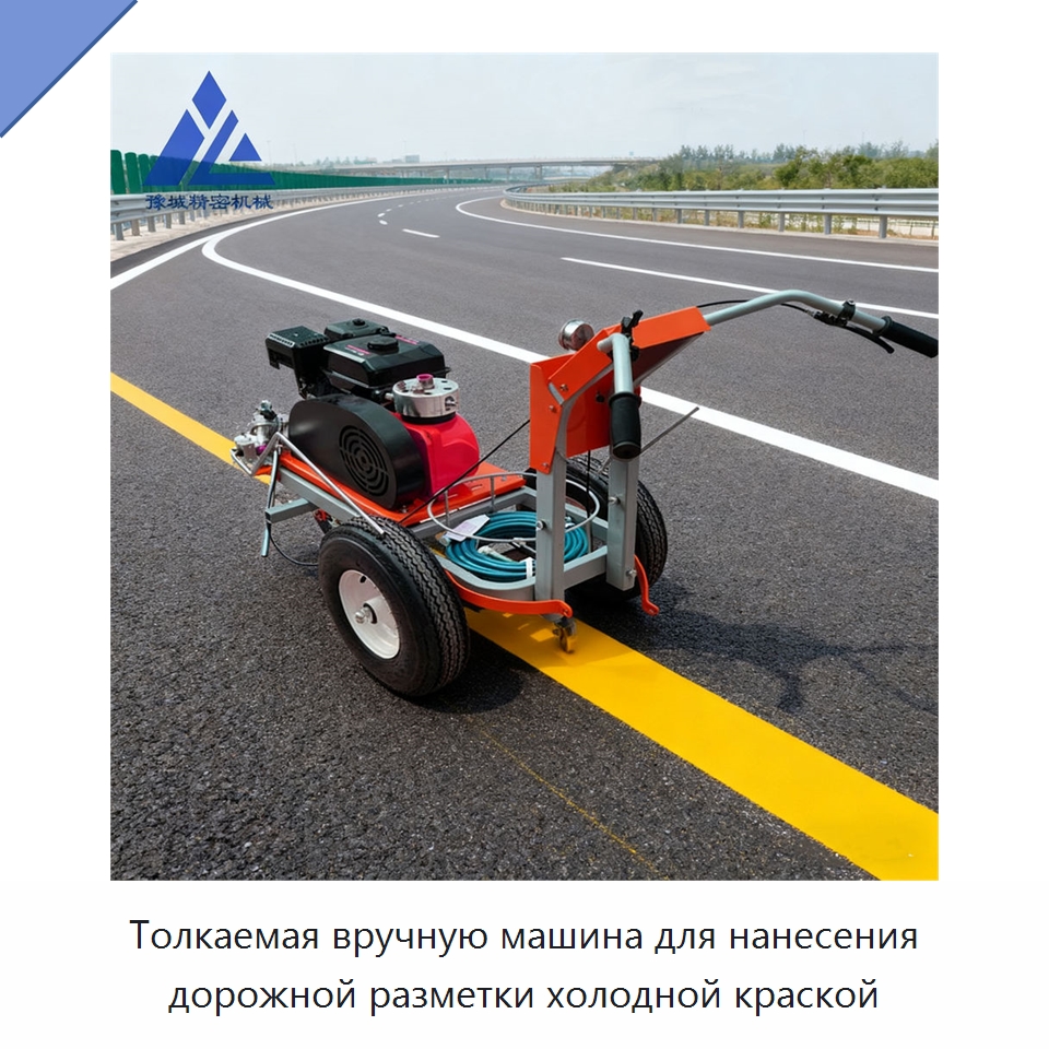 Толкаемая вручную машина для нанесения дорожной разметки холодной краской — Дорожная техника