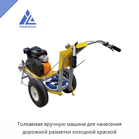 Толкаемая вручную машина для нанесения дорожной разметки холодной краской