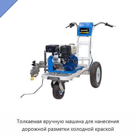 Толкаемая вручную машина для нанесения дорожной разметки холодной краской
