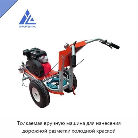 Толкаемая вручную машина для нанесения дорожной разметки холодной краской