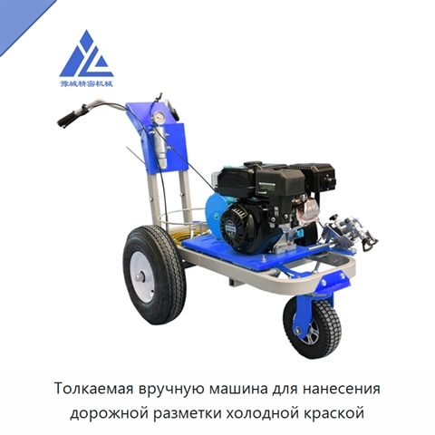 Толкаемая вручную машина для нанесения дорожной разметки холодной краской