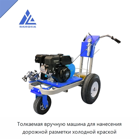 Толкаемая вручную машина для нанесения дорожной разметки холодной краской