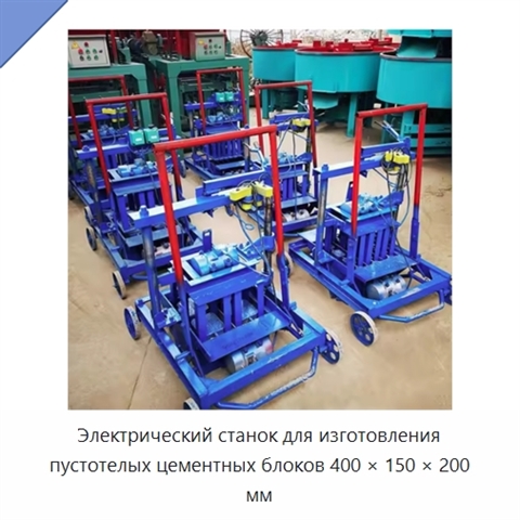Электрический станок для изготовления пустотелых цементных блоков 400 × 150 × 200 мм