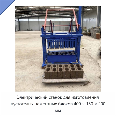Электрический станок для изготовления пустотелых цементных блоков 400 × 150 × 200 мм