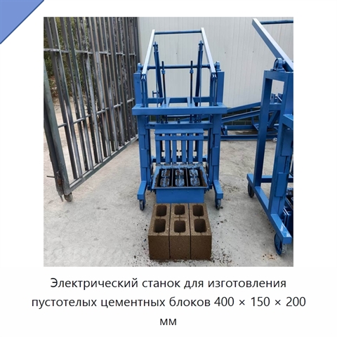 Электрический станок для изготовления пустотелых цементных блоков 400 × 150 × 200 мм