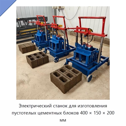 Электрический станок для изготовления пустотелых цементных блоков 400 × 150 × 200 мм