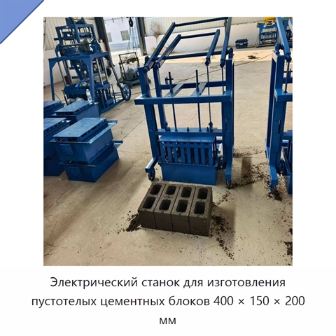 Электрический станок для изготовления пустотелых цементных блоков 400 × 150 × 200 мм