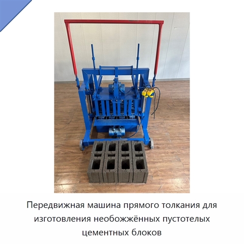 Передвижная машина прямого толкания для изготовления необожжённых пустотелых цементных блоков