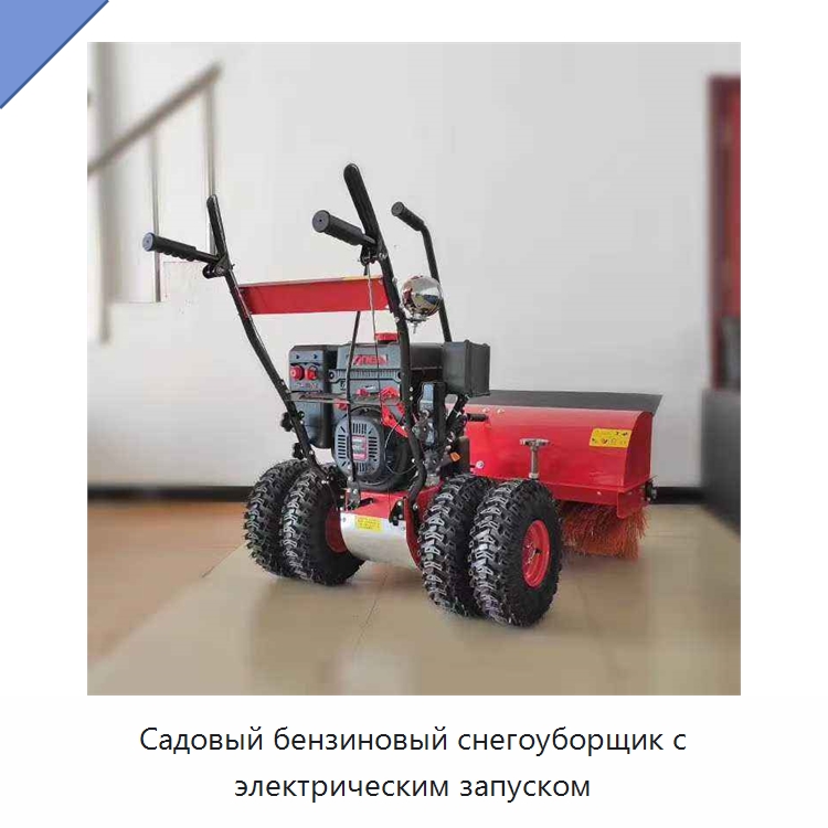 Садовый бензиновый снегоуборщик с электрическим запуском — Коммунальная техника